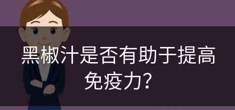 黑椒汁是否有助于提高免疫力？